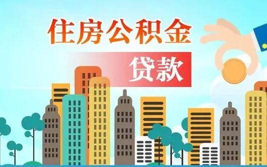 公积金能断么-蓬莱公积金代办平台